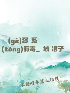 這個(gè)召喚系統(tǒng)有毒